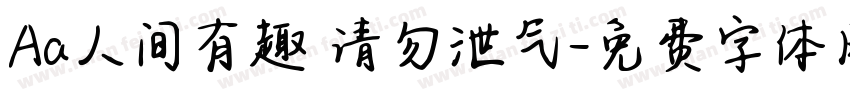 Aa人间有趣 请勿泄气字体转换